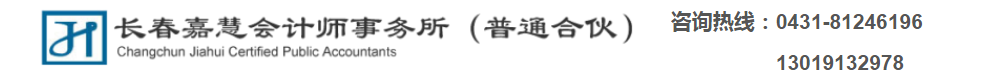 長春嘉慧會計(jì)師事務(wù)所